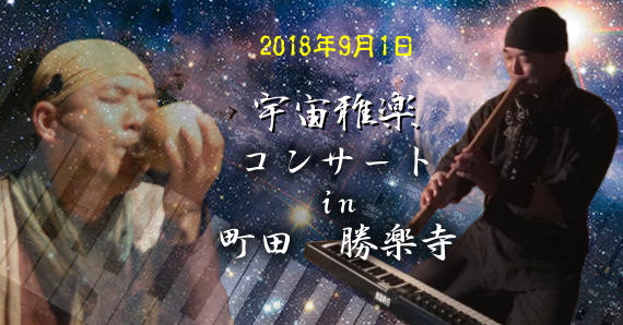 宇宙雅楽コンサートイン勝楽寺