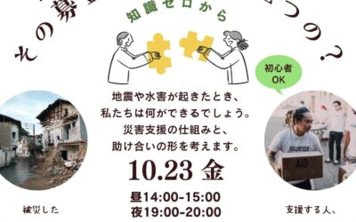 アーユスセミナー「被災地支援を考える その募金、どう役に立つの?」